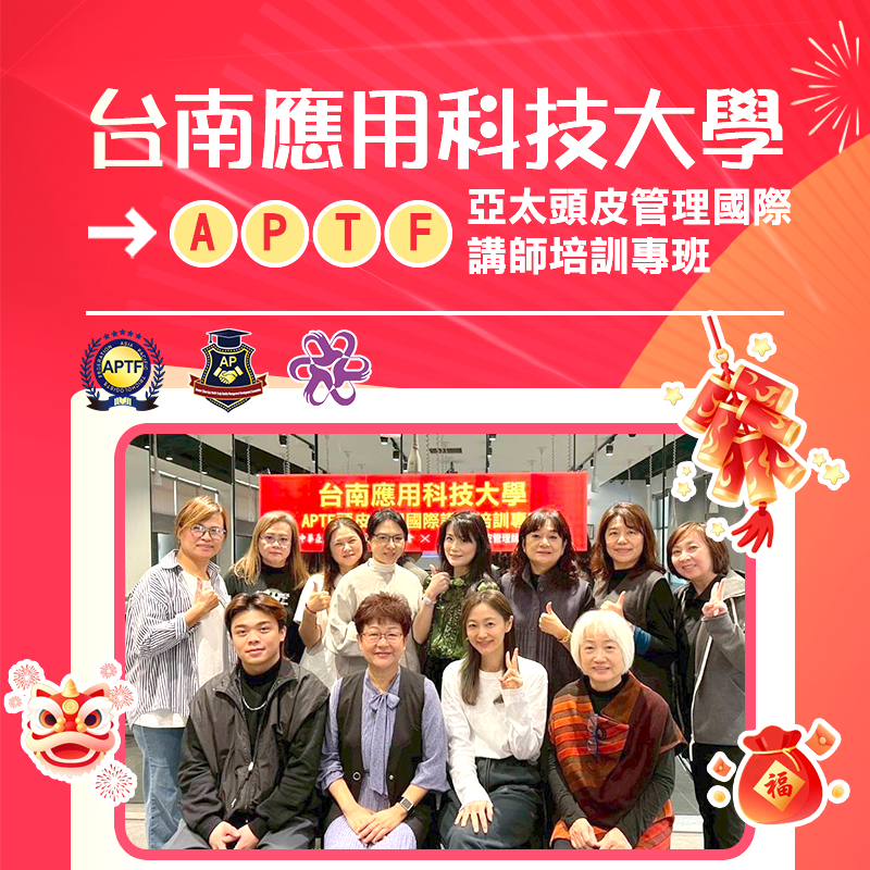 台南應用科技大學APTF亞太頭皮管理國際講師培訓專班